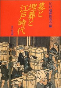 墓と埋葬と江戸時代