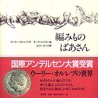 編みものばあさん