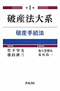 破産法大系 破産手続法 (第I巻)