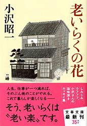 老いらくの花 (文春文庫)