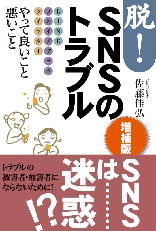 脱!SNSのトラブル 増補版 LINE フェイスブック ツイッター やって良いこと悪いこと
