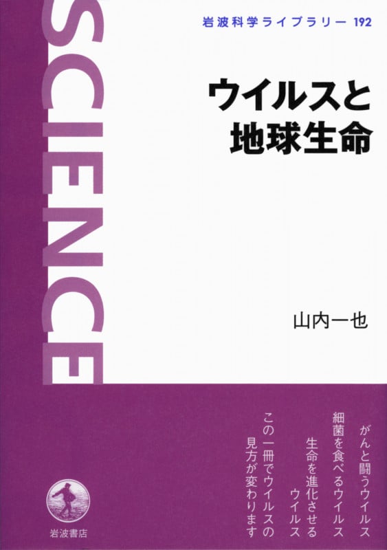 ウイルスと地球生命 (岩波科学ライブラリー 192)