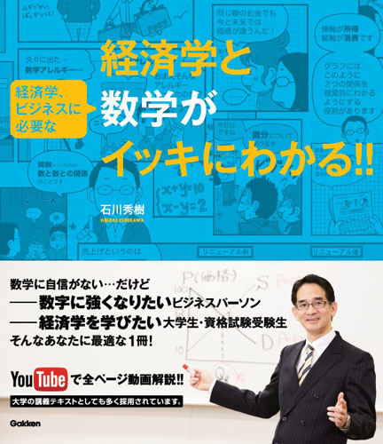 経済学と(経済学、ビジネスに必要な)数学がイッキにわかる!!