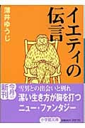 イエティの伝言 (小学館文庫)
