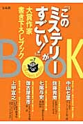 『このミステリーがすごい!』大賞作家書き下ろしBOOK (vol.7)