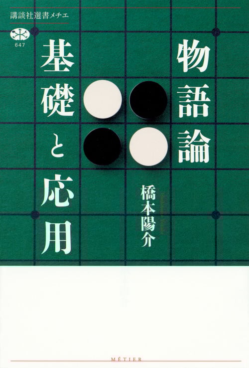 物語論 基礎と応用 (講談社選書メチエ)
