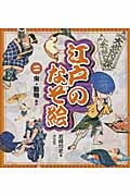 江戸のなぞ絵 虫・動物ほか (2)