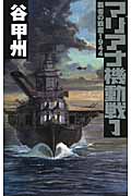 マリアナ機動戦 1 覇者の戦塵1944 (C★NOVELS)の詳細を見る