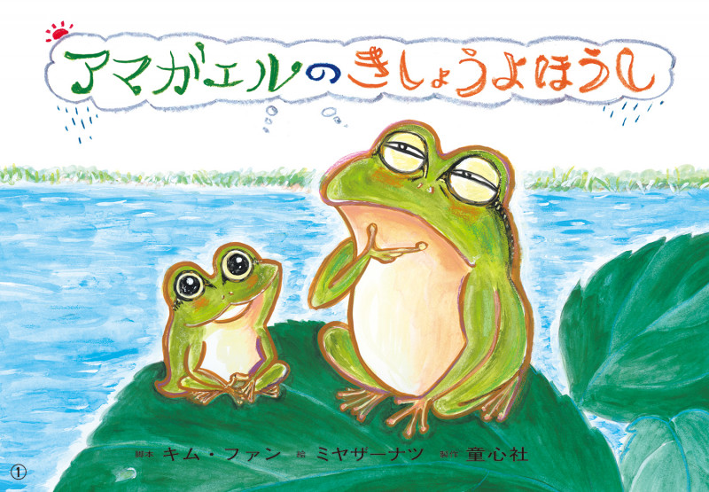 紙芝居 アマガエルのきしょうよほうし (2021年度定期紙芝居 ともだちだいすき 3)