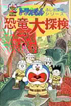 恐竜大探検 (ドラえもん ふしぎ探検シリーズ 1)