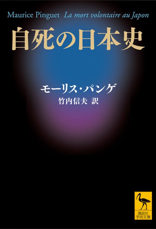 自死の日本史 (講談社学術文庫)