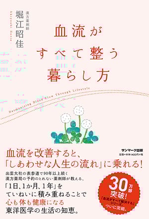 血流がすべて整う暮らし方