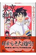 東京物語(文庫版) (3) (ハヤカワC文庫)