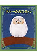 ウルーカのひみつ (えほんのぼうけん 11)の詳細を見る