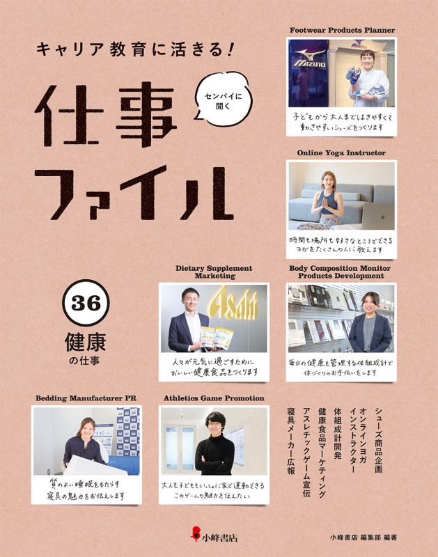 健康の仕事 (キャリア教育に活きる! 仕事ファイル 第6期 36)