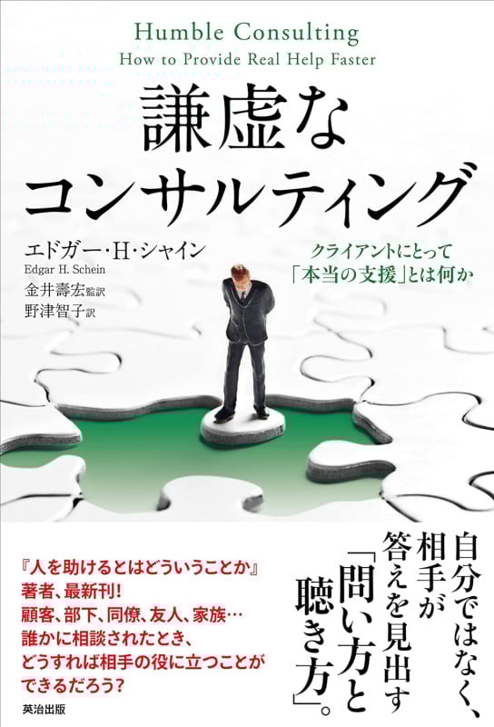 謙虚なコンサルティング クライアントにとって「本当の支援」とは何か