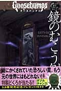 鏡のむこう側 (グースバンプス 6)