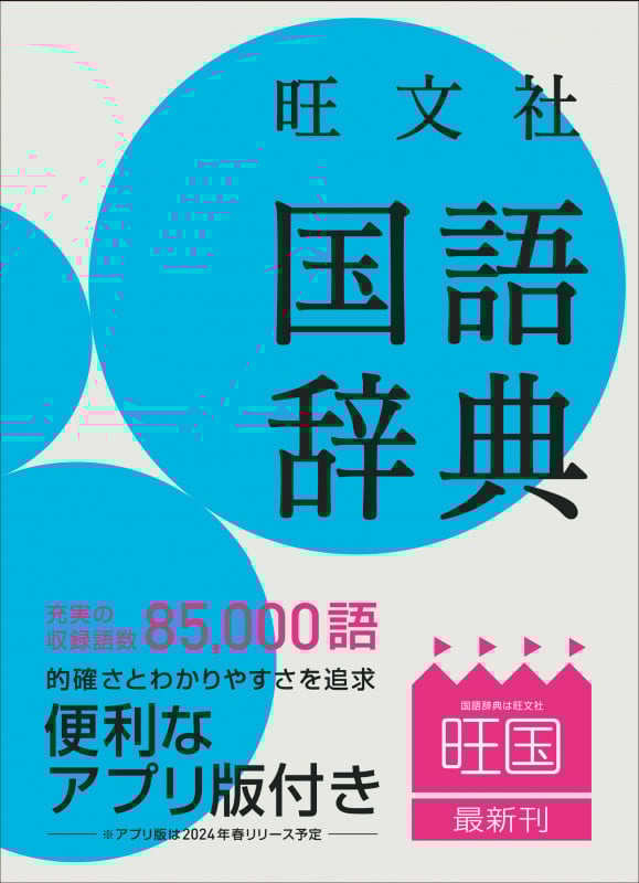 旺文社 国語辞典 第十二版