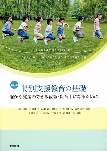 特別支援教育の基礎 改訂版 確かな支援のできる教師・保育士になるために