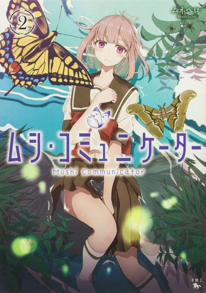 ムシ・コミュニケーター 2 (青騎士コミックス)