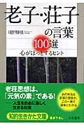 老子・荘子の言葉100選 心がほっとするヒント (知的生きかた文庫)