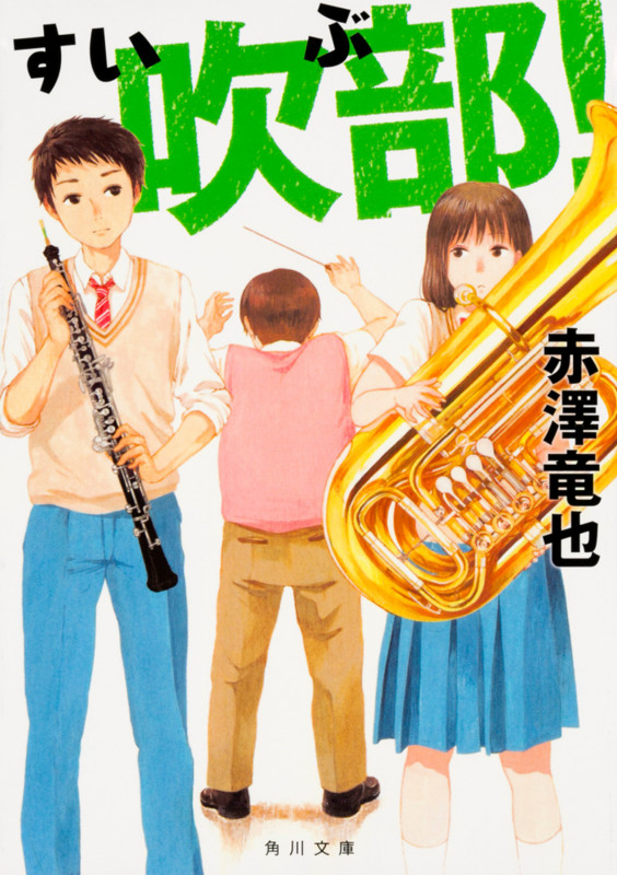 吹部! (角川文庫)