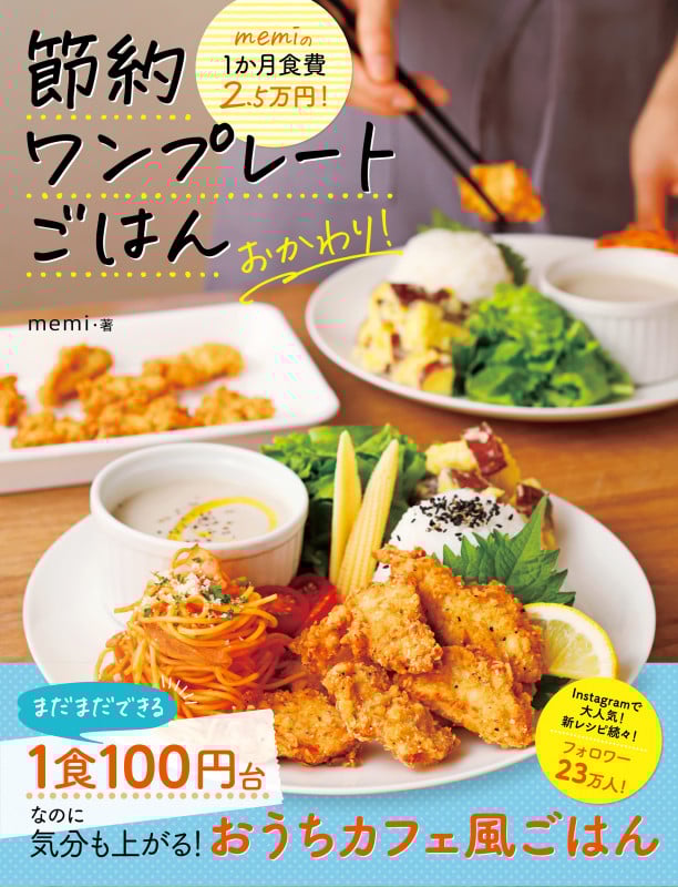 memiの1か月食費2.5万円! 節約ワンプレートごはん おかわり!