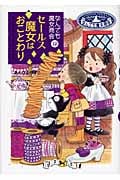 なんでも魔女商会 12 セールス魔女はおことわり (おはなしガーデン 20)