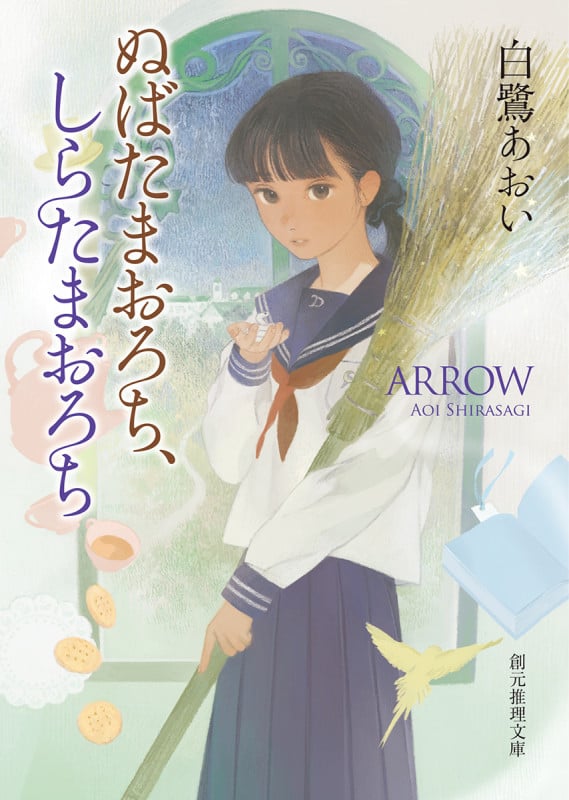 ぬばたまおろち、しらたまおろち (創元推理文庫)