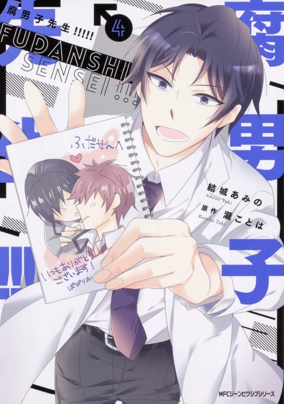 腐男子先生!!!!! 4 (ジーンピクシブシリーズ)