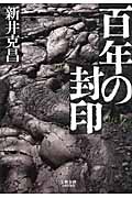 百年の封印