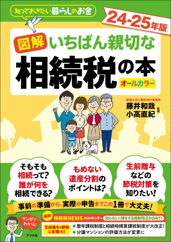 図解 いちばん親切な相続税の本 24-25年版