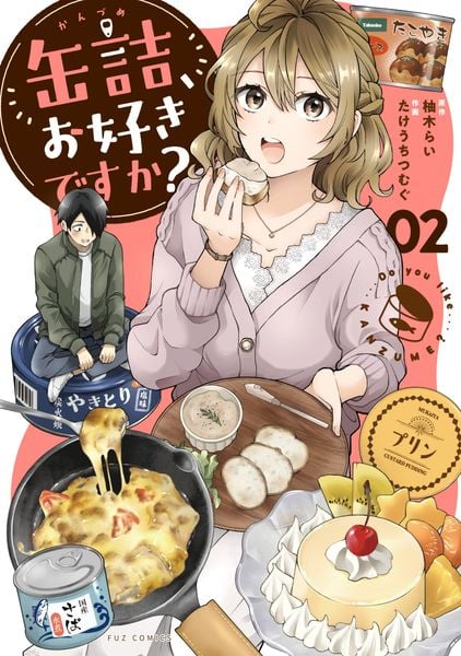 缶詰、お好きですか? 2 (芳文社コミックス FUZコミックス)