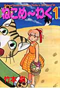 ねこめ~わく 1 (眠れぬ夜の奇妙な話コミックス)の詳細を見る