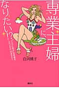 専業主婦に、なりたい!? “フツウに幸せ”な結婚をしたいだけ、のあなたへ