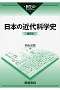 日本の近代科学史 (科学史ライブラリー)