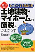 土地建物・マイホームの節税がよくわかる本 2011年版 知ってトクする税金対策