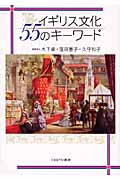 イギリス文化 55のキーワード (世界文化シリーズ 1)