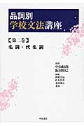 品詞別学校文法講座 名詞・代名詞 (第二巻)