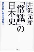 「常識」の日本史 歴史の嘘と真実を見抜く