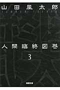 人間臨終図巻 新装版 (3) (徳間文庫)
