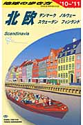 北欧  地球の歩き方 (2010~2011) (地球の歩き方)の詳細を見る