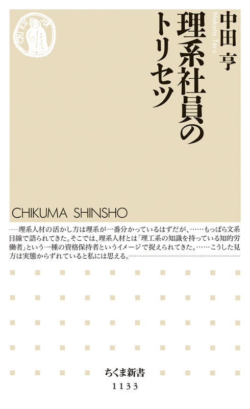 理系社員のトリセツ (ちくま新書)