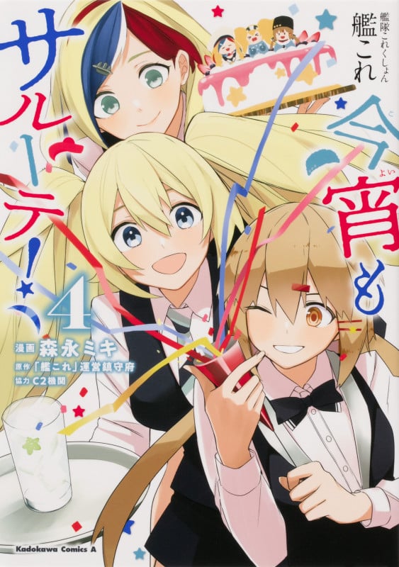 艦隊これくしょん-艦これ- 今宵もサルーテ! (4) (角川Cエース)