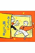 おんちゃんは車イス司書 (いのちのえほん 19)