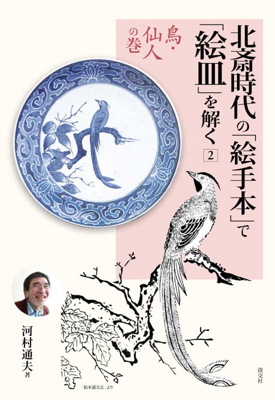 北斎時代の「絵手本」で「絵皿」を解く 2