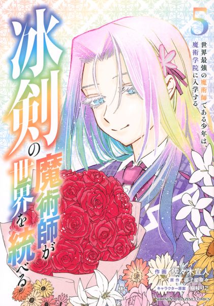 冰剣の魔術師が世界を統べる 世界最強の魔術師である少年は、魔術学院に入学する(5) (KCデラックス)