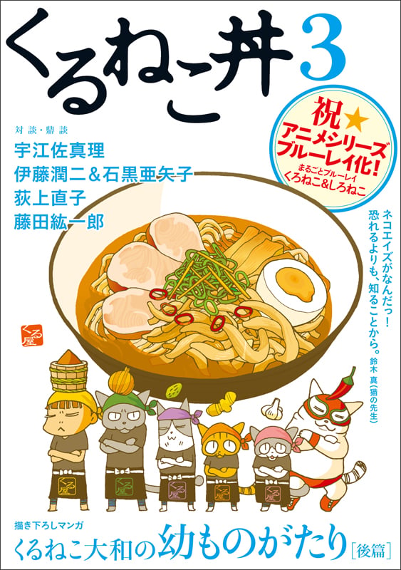 くるねこ丼 祝★アニメシリーズ ブルーレイ化! (3)の詳細を見る