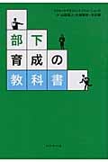 部下育成の教科書の詳細を見る