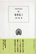植物誌 (1) (西洋古典叢書 G056)